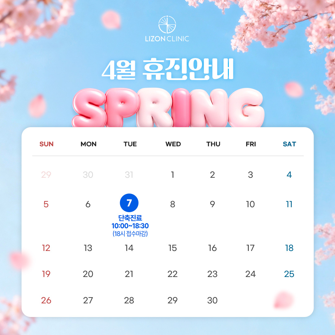 2026년 4월 진료휴진 안내