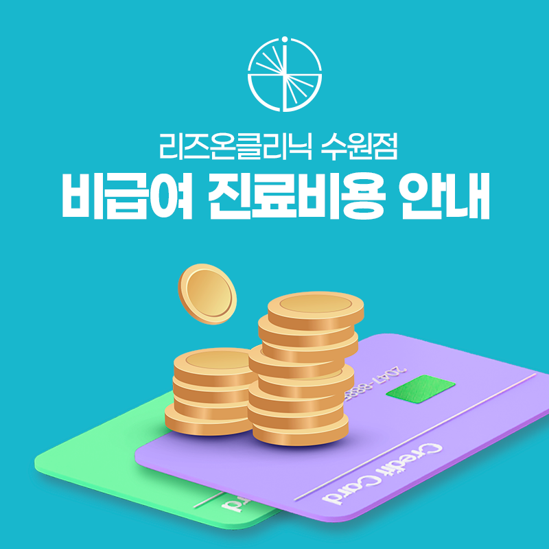리즈온클리닉 수원점 비급여 진료비용 안내
